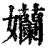 孏(印刷字体·清·康熙字典)