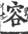 容(印刷字体·宋·广韵)
