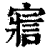 寣(印刷字体·清·康熙字典)
