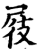 屐(印刷字体·宋·增韵)
