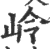 岭(印刷字体·宋·广韵)