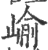 嵛(印刷字体·宋·广韵)