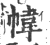 帏(印刷字体·宋·广韵)