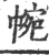 帵(印刷字体·宋·广韵)