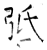 弤(石经·唐·开成石经)