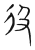 彶(传抄·宋·集篆古文韵海)