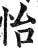 怡(印刷字体·明·洪武正韵)