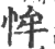 恈(印刷字体·宋·广韵)