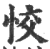 恔(印刷字体·宋·广韵)