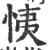 恞(印刷字体·宋·广韵)