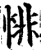 悱(印刷字体·宋·增韵)