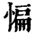 惼(印刷字体·清·康熙字典)