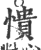 憒(印刷字体·宋·广韵)