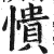憒(印刷字体·明·洪武正韵)