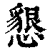 懇(印刷字体·清·康熙字典)