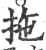 拖(印刷字体·宋·广韵)