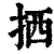 拪(印刷字体·清·康熙字典)