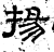 揚(石经·汉·熹平石经)