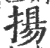 揚(印刷字体·宋·广韵)