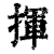 揮(印刷字体·清·康熙字典)