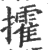 攉(印刷字体·宋·广韵)