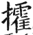 攉(印刷字体·明·洪武正韵)
