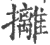 攡(印刷字体·宋·广韵)