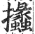 攭(印刷字体·明·洪武正韵)