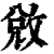 敓(印刷字体·清·康熙字典)