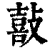 敼(印刷字体·清·康熙字典)