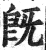 既(印刷字体·明·洪武正韵)