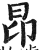 昂(印刷字体·明·洪武正韵)