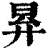 昪(印刷字体·清·康熙字典)