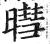 暳(印刷字体·明·洪武正韵)