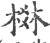 棥(印刷字体·宋·广韵)