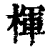 楎(印刷字体·清·康熙字典)