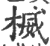 楲(印刷字体·宋·广韵)