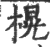 榥(印刷字体·宋·广韵)