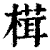榵(印刷字体·清·康熙字典)