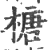 榶(印刷字体·宋·广韵)