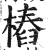 樁(印刷字体·明·洪武正韵)