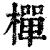 樿(印刷字体·清·康熙字典)