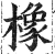 橡(印刷字体·明·洪武正韵)