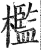 檻(印刷字体·明·洪武正韵)