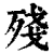 殘(印刷字体·清·康熙字典)