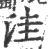 洼(印刷字体·宋·广韵)