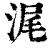 浘(印刷字体·清·康熙字典)