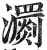 瀱(印刷字体·明·洪武正韵)