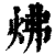 炥(印刷字体·清·康熙字典)