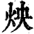 炴(印刷字体·清·康熙字典)